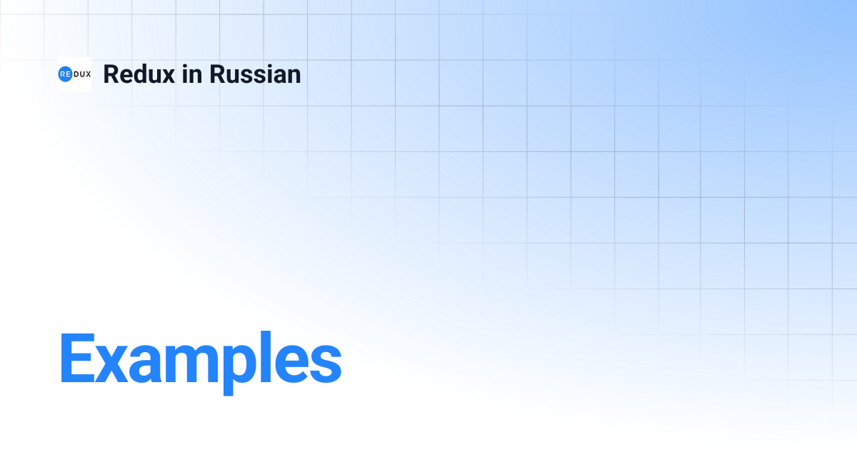 Examples | Redux in Russian